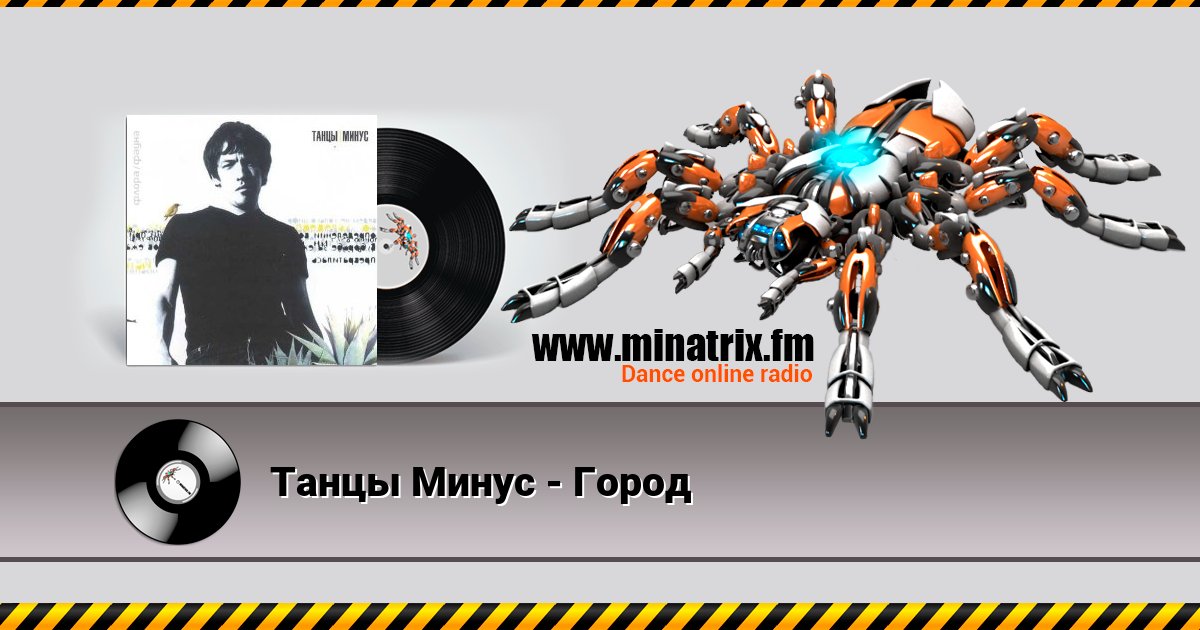 Танцы Минус - Город Танцы Минус - Город Listen online and download MP3