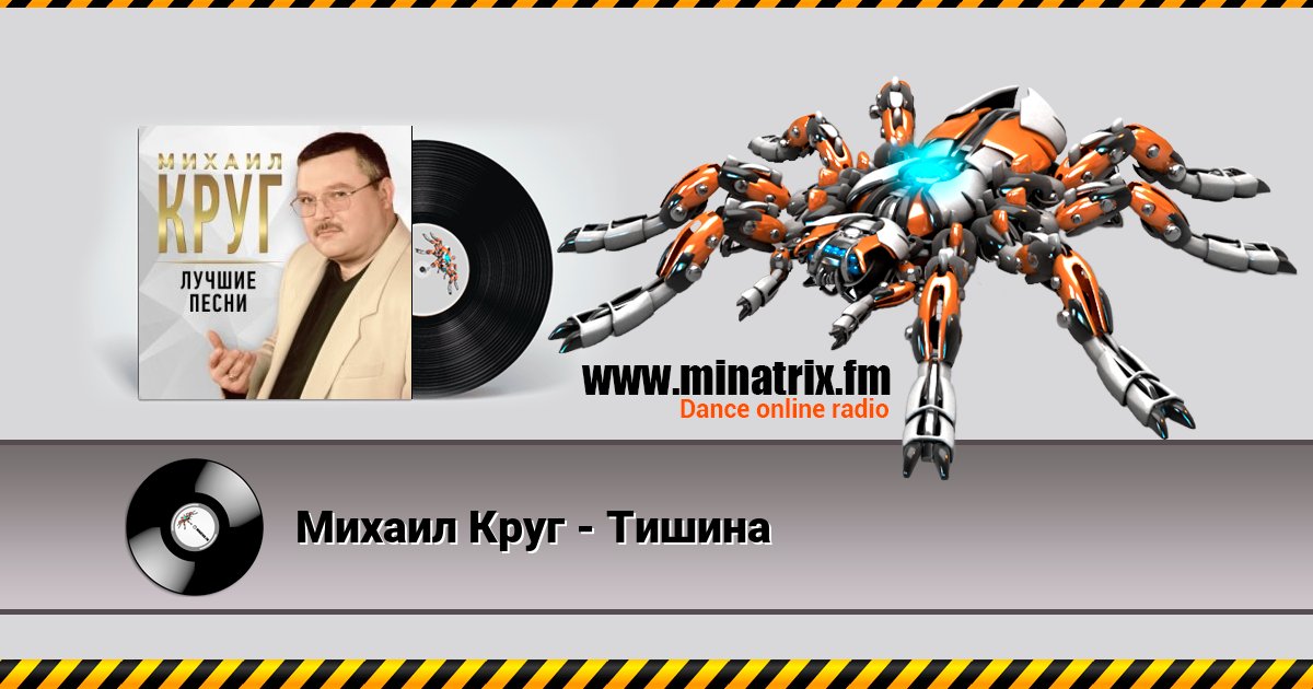 Михаил Круг - Тишина Listen online and download MP3