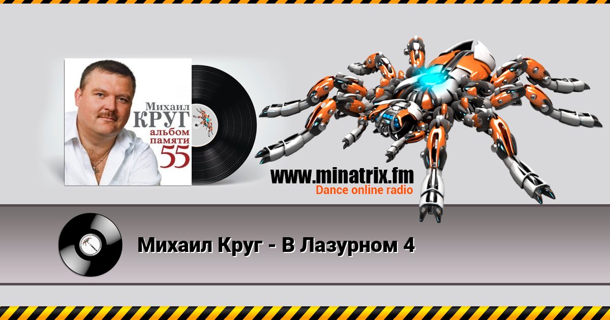 Михаил Круг - В Лазурном 4 Михаил Круг - В Лазурном 4 Listen online and download MP3