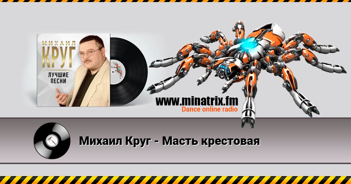 Михаил Круг - Масть крестовая Михаил Круг - Масть крестовая Listen online and download MP3