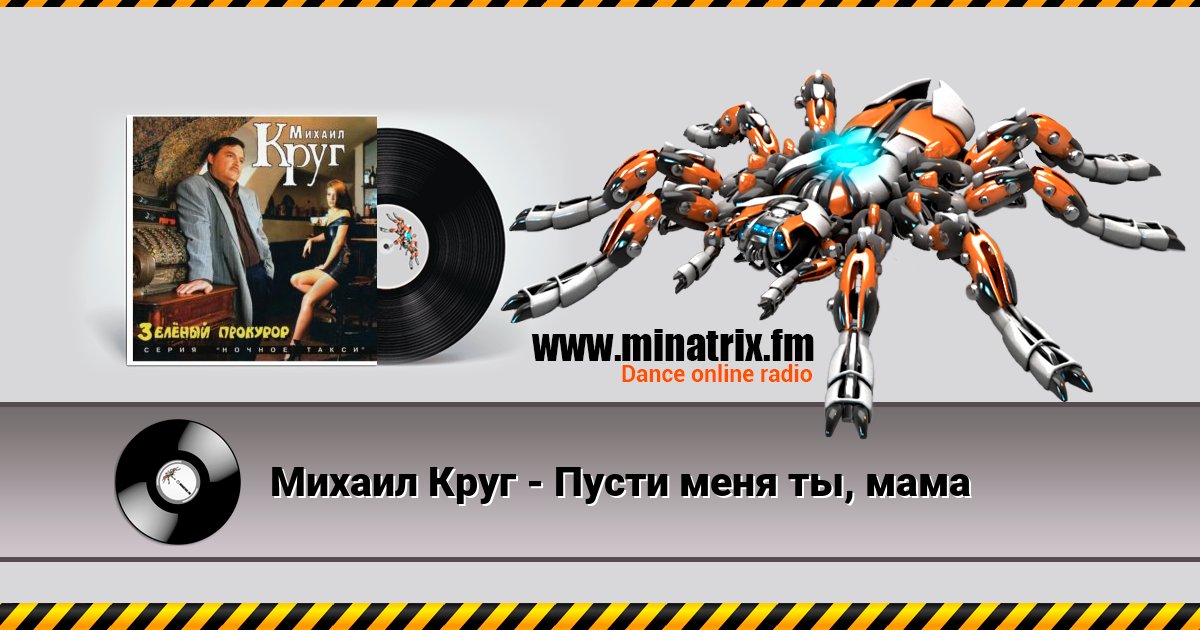 Михаил Круг - Пусти меня ты, мама Listen online and download MP3