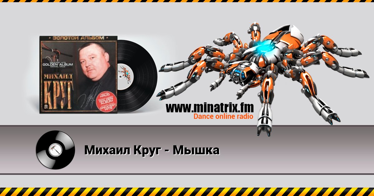 Михаил Круг - Мышка Listen online and download MP3