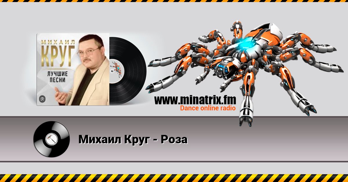 Михаил Круг - Роза Слухати онлайн та завантажити MP3