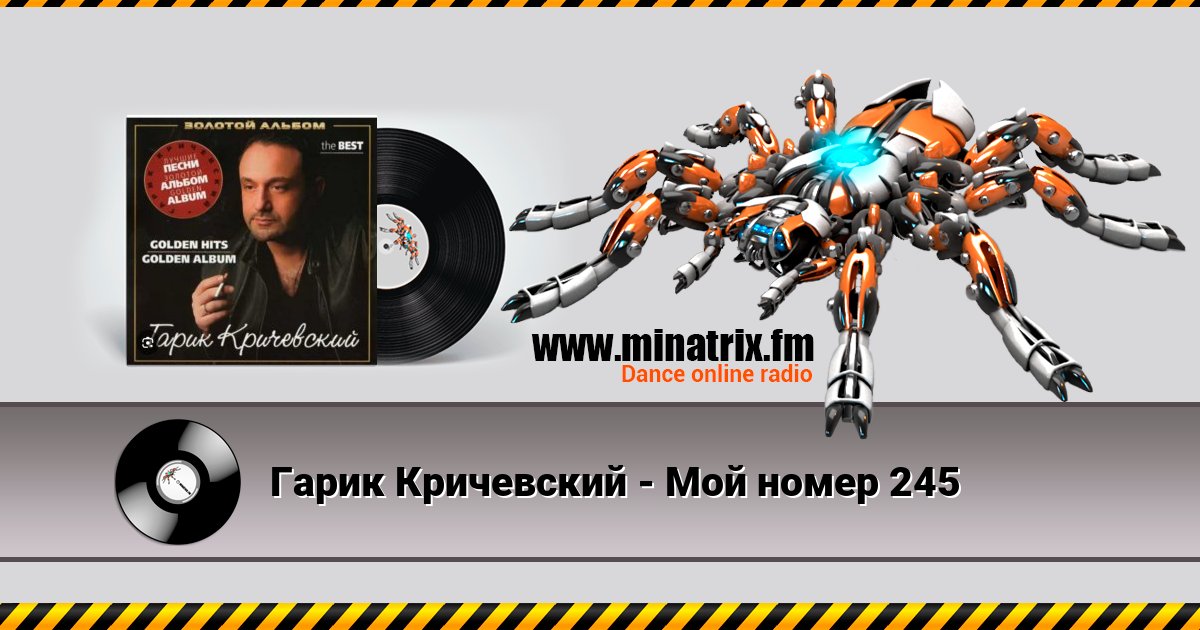 Гарик Кричевский - Мой номер 245 Listen online and download MP3