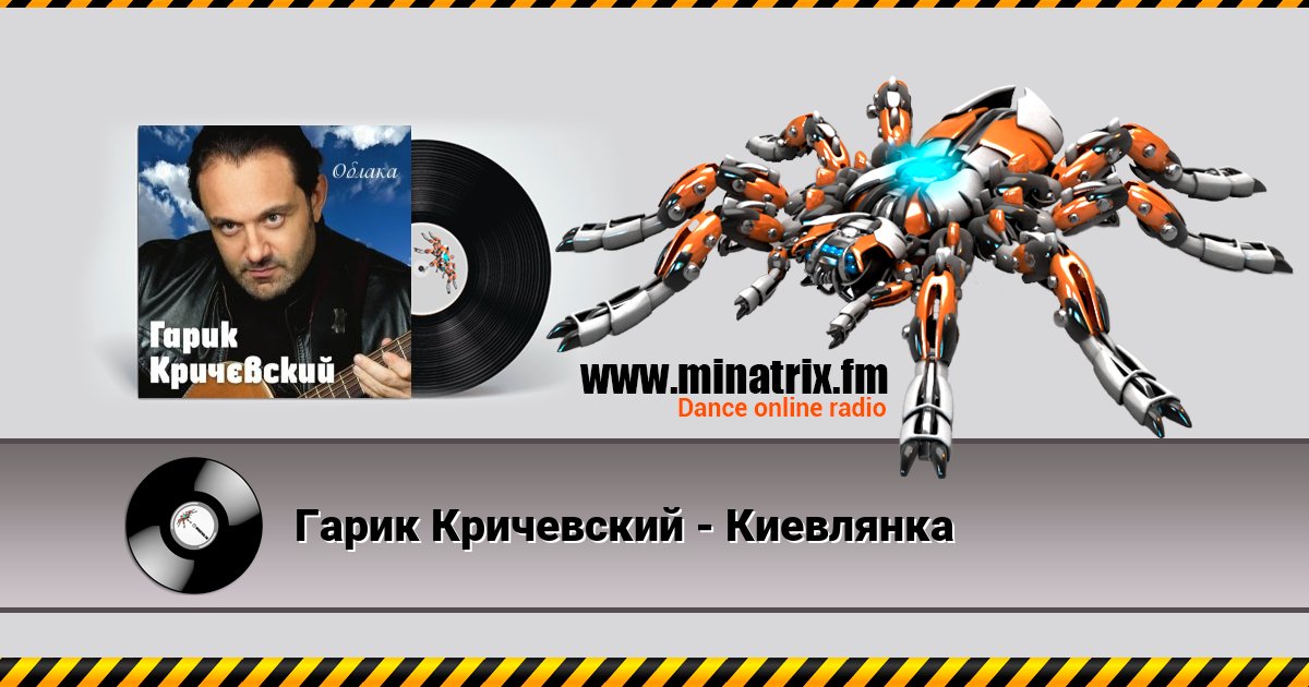 Гарик Кричевский - Киевлянка Listen online and download MP3