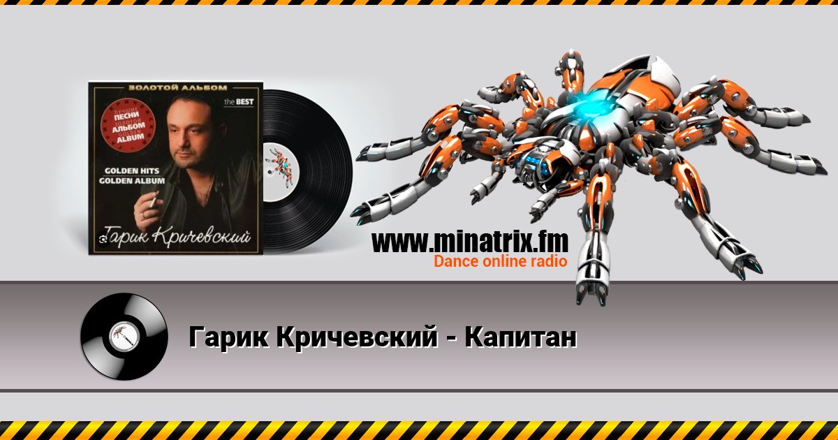 Гарик Кричевский - Капитан Гарик Кричевский - Капитан Listen online and download MP3