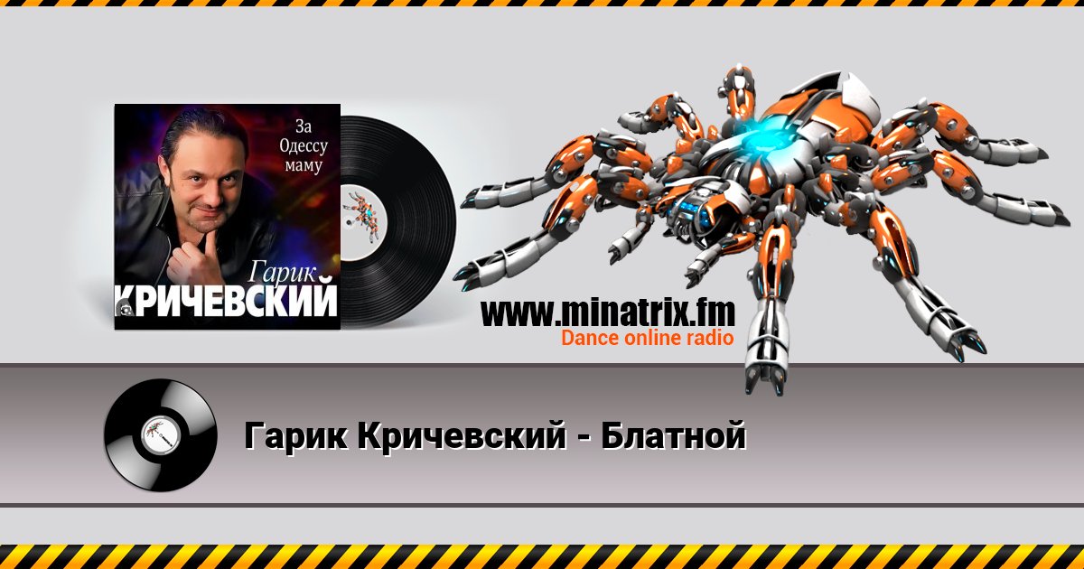 Гарик Кричевский - Блатной Listen online and download MP3