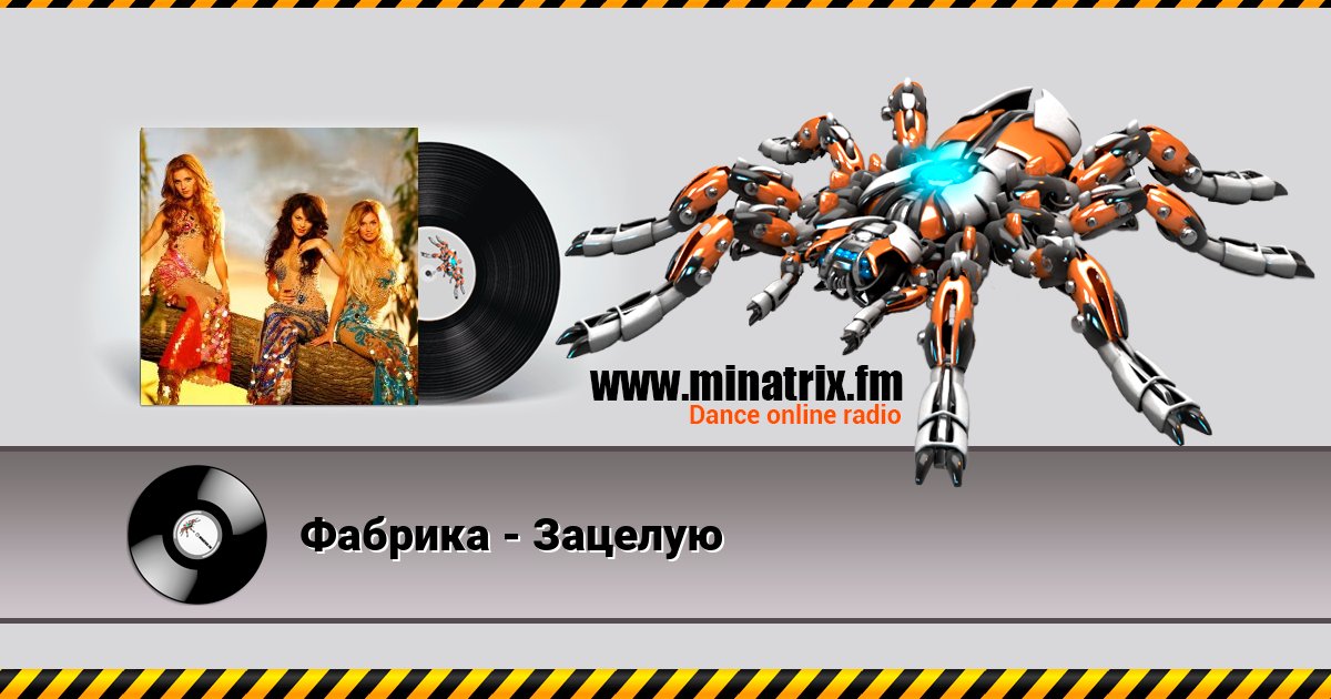 Фабрика - Зацелую Фабрика - Зацелую Listen online and download MP3
