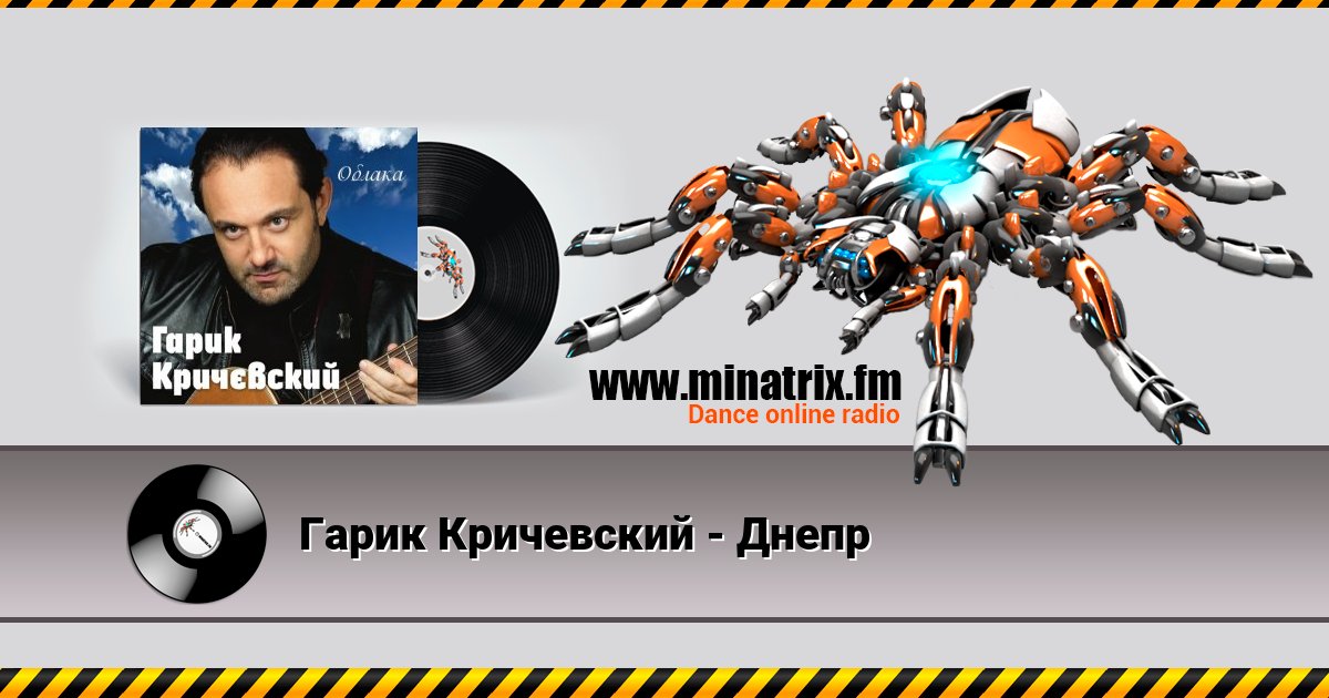 Гарик Кричевский - Днепр Listen online and download MP3