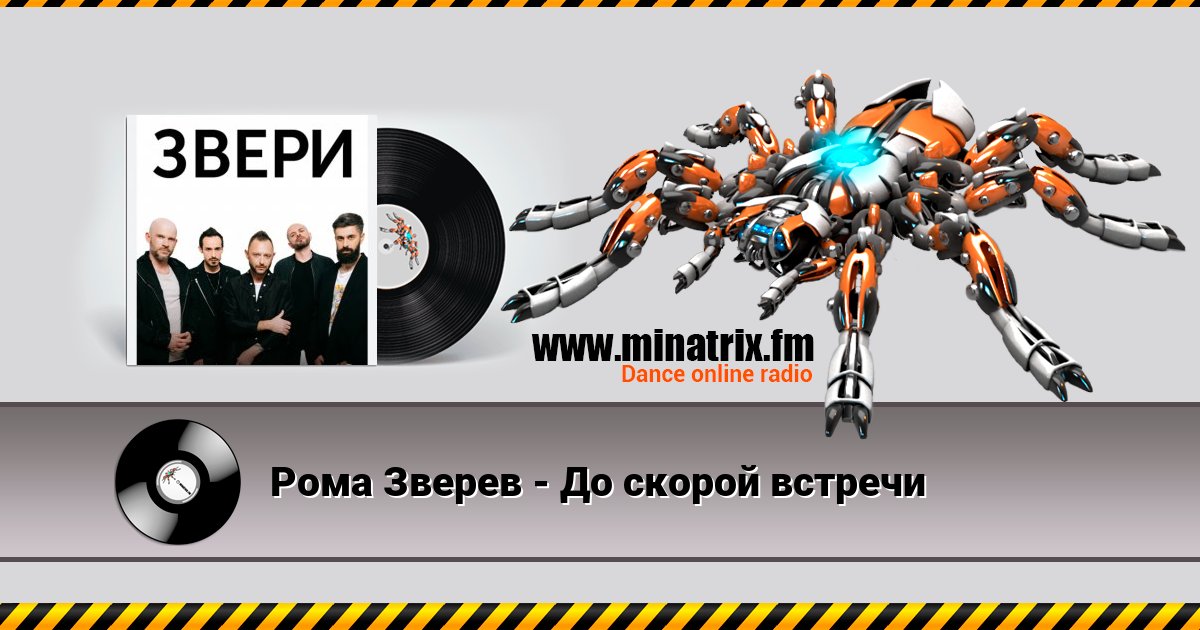 Рома Зверев - До скорой встречи Listen online and download MP3