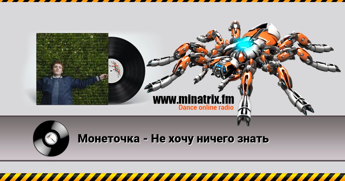 Монеточка - Не хочу ничего знать Монеточка - Не хочу ничего знать Listen online and download MP3
