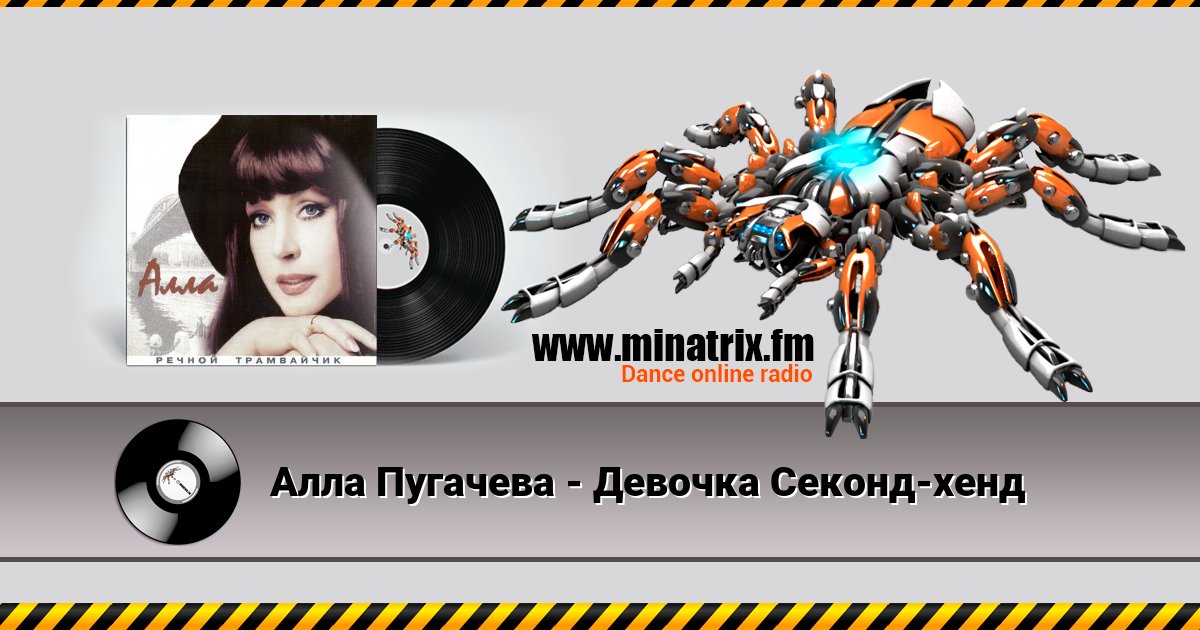 Алла Пугачева - Девочка Секонд-хенд Слухати онлайн та завантажити MP3