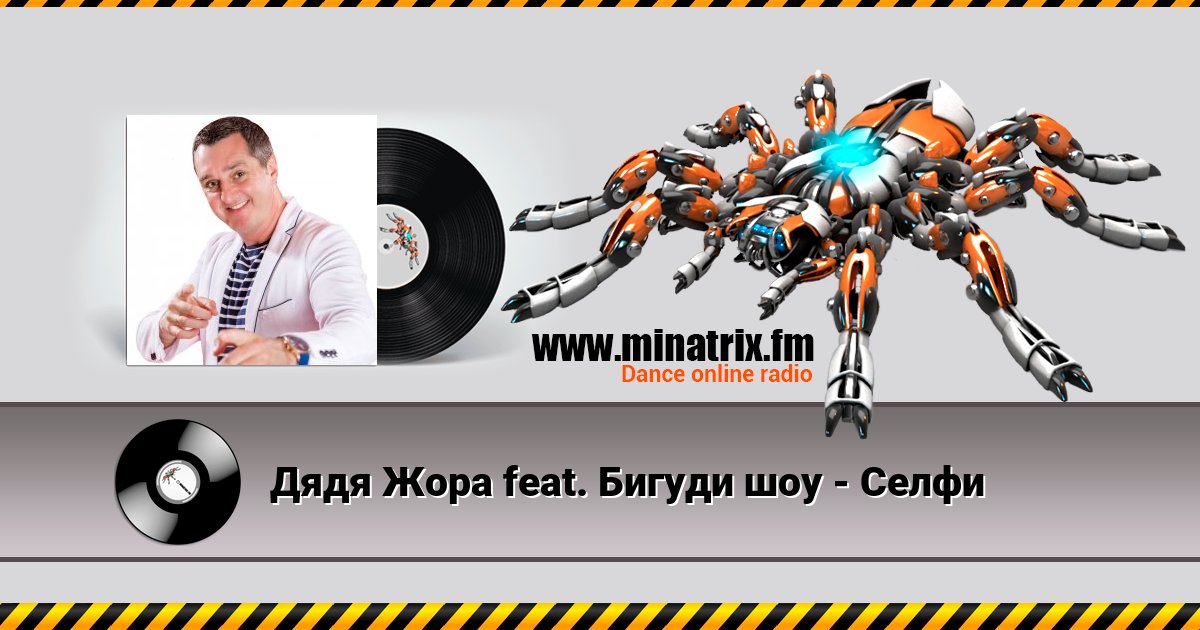 Дядя Жора feat. Бигуди шоу - Селфи Дядя Жора feat. Бигуди шоу - Селфи Listen online and download MP3