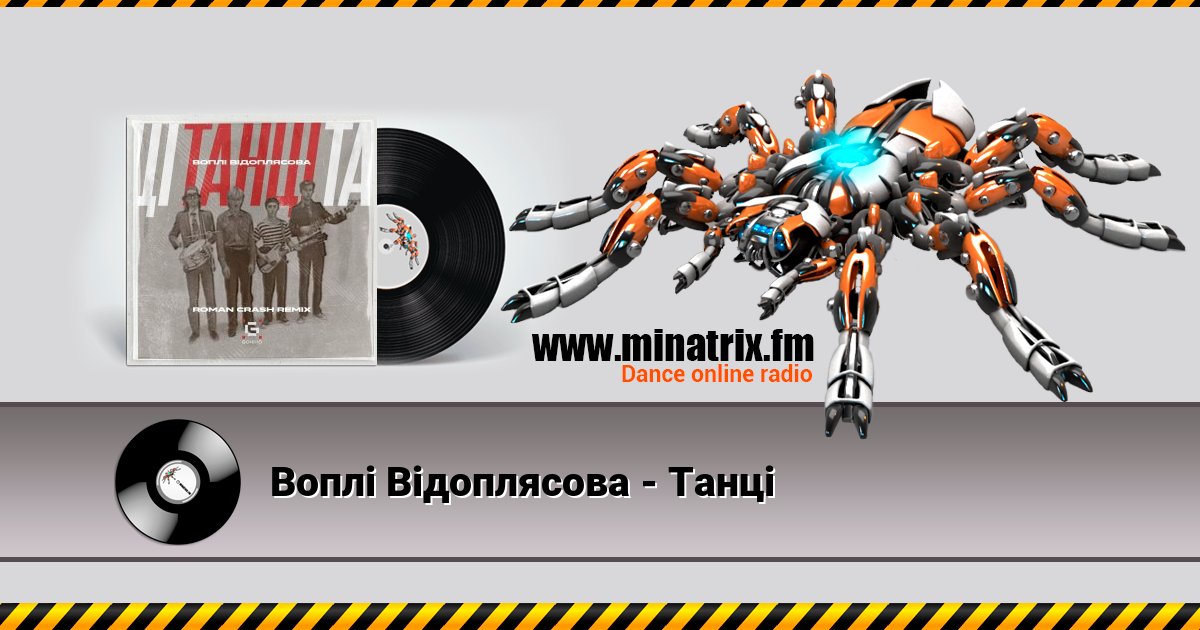 Воплi Вiдоплясова - Танці Воплi Вiдоплясова - Танці Listen online and download MP3