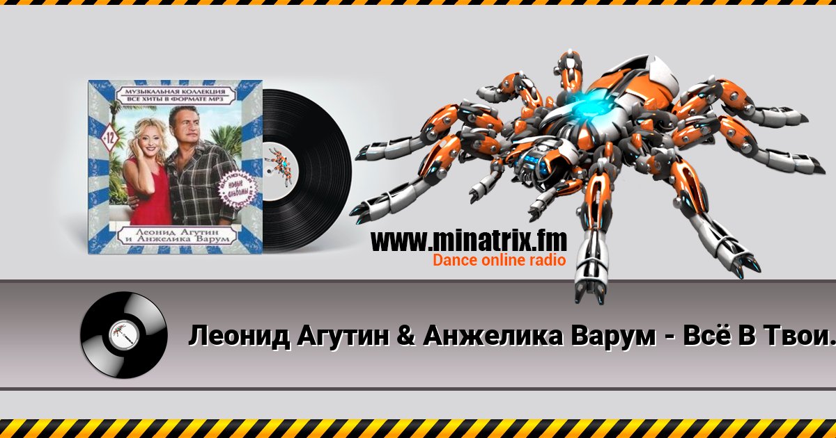 Леонид Агутин & Анжелика Варум - Всё В Твоих Руках Listen online and download MP3
