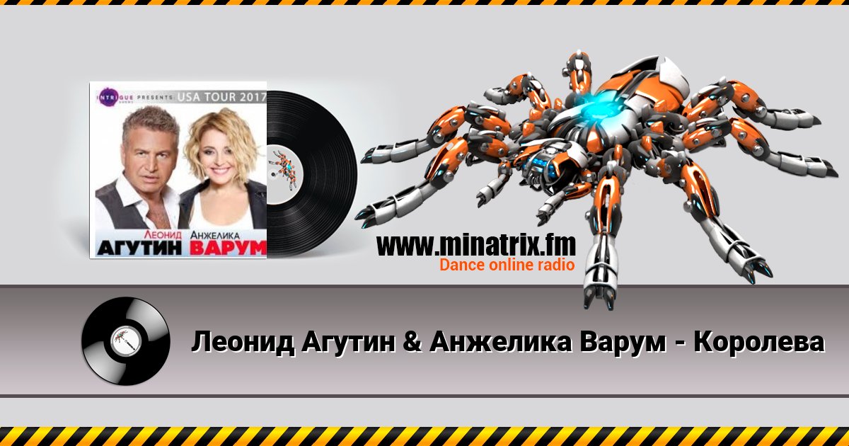 Леонид Агутин & Анжелика Варум - Королева Listen online and download MP3
