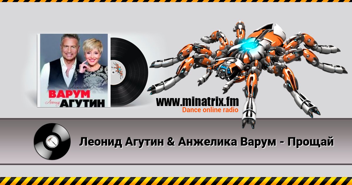 Леонид Агутин & Анжелика Варум - Прощай Listen online and download MP3