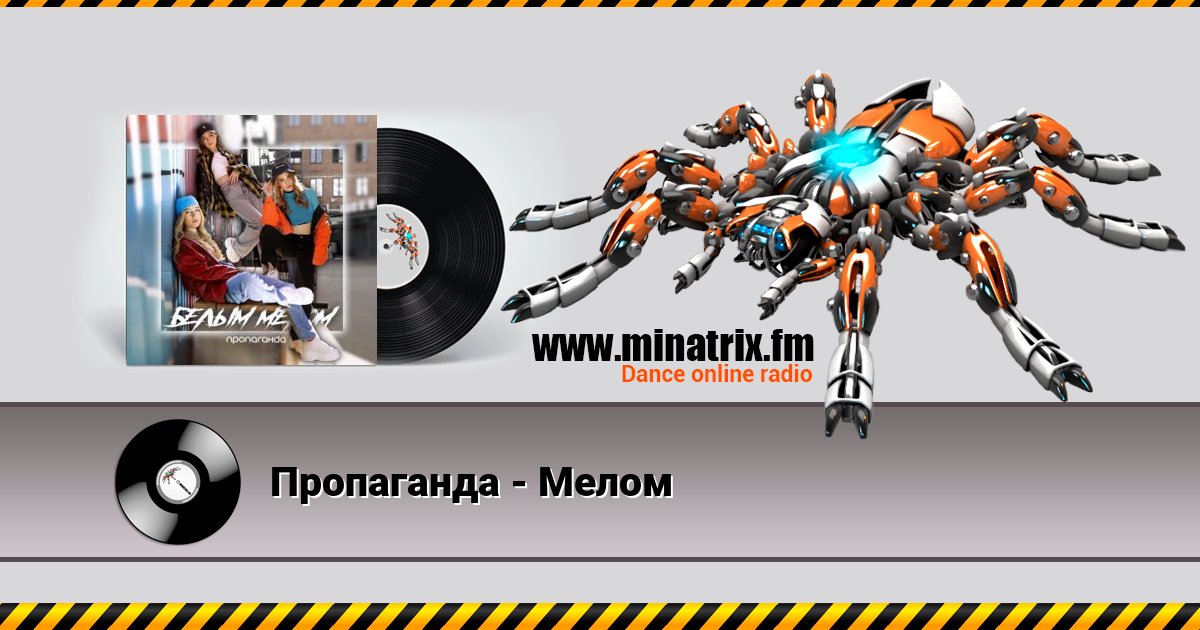 Пропаганда - Мелом Пропаганда - Мелом Listen online and download MP3