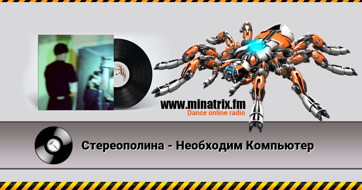 Стереополина - Необходим Компьютер Listen online and download MP3