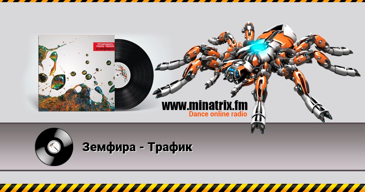 Земфира - Трафик Listen online and download MP3