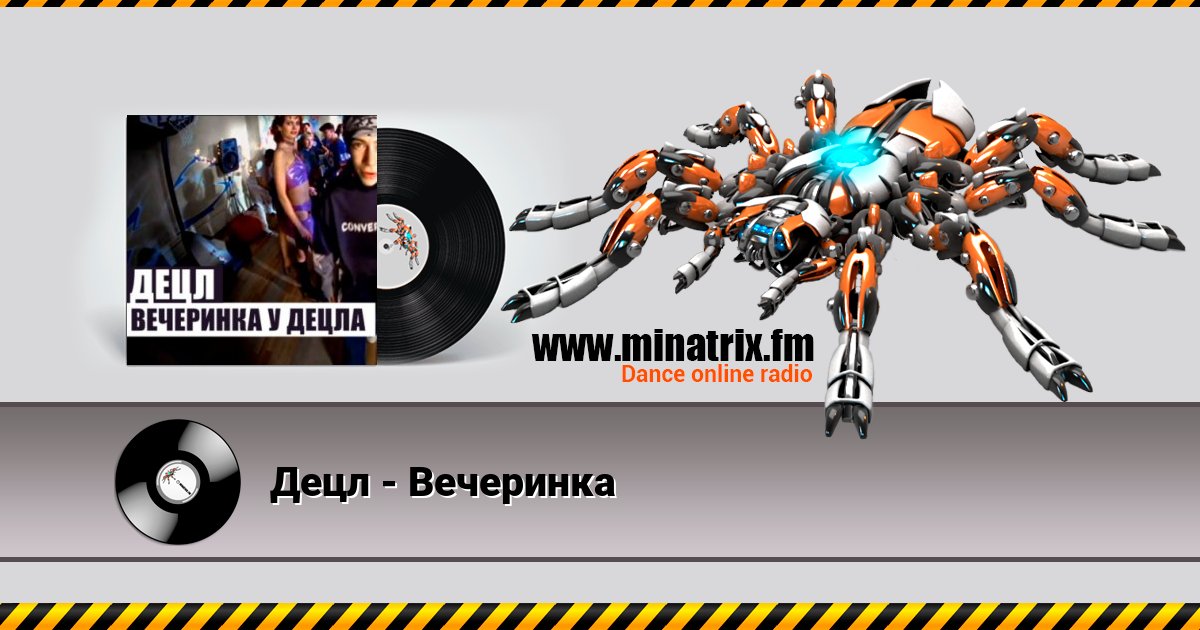 Децл - Вечеринка Listen online and download MP3