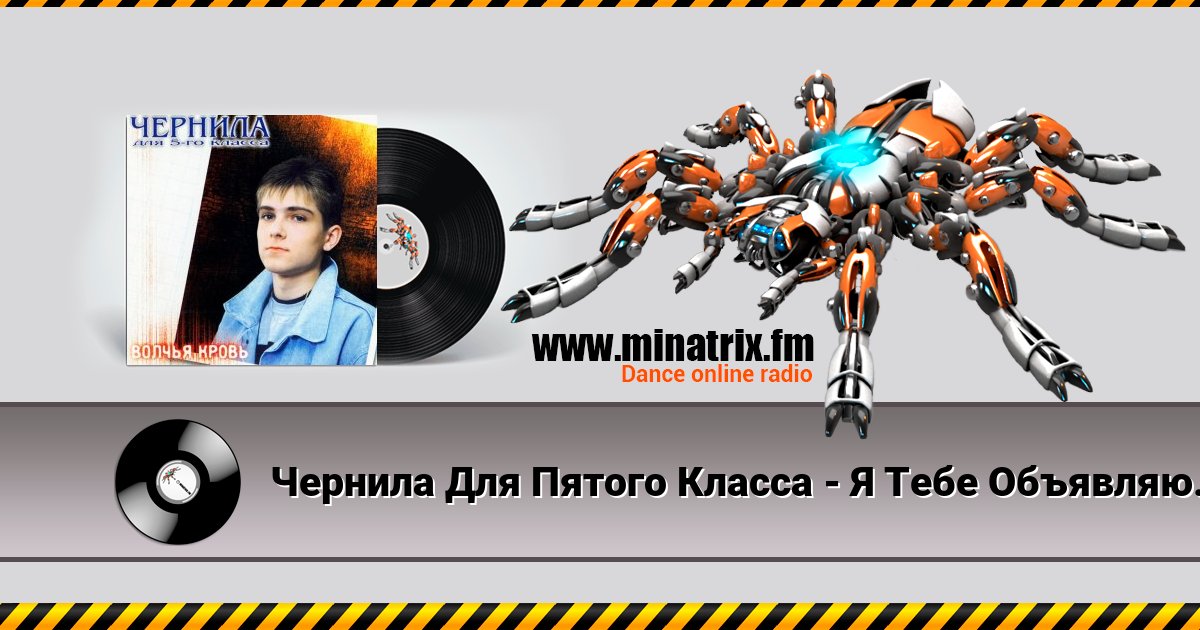 Чернила Для Пятого Класса - Я Тебе Объявляю Войну Listen online and download MP3