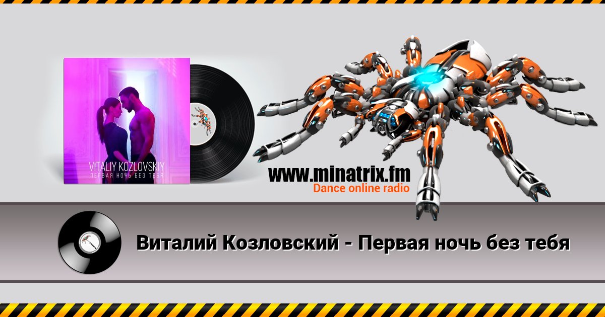 Виталий Козловский - Первая ночь без тебя Listen online and download MP3