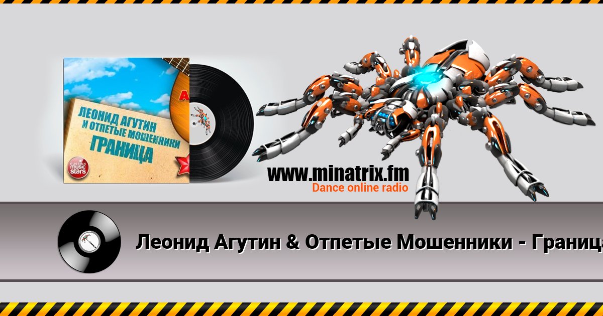 Леонид Агутин & Отпетые Мошенники - Граница Listen online and download MP3