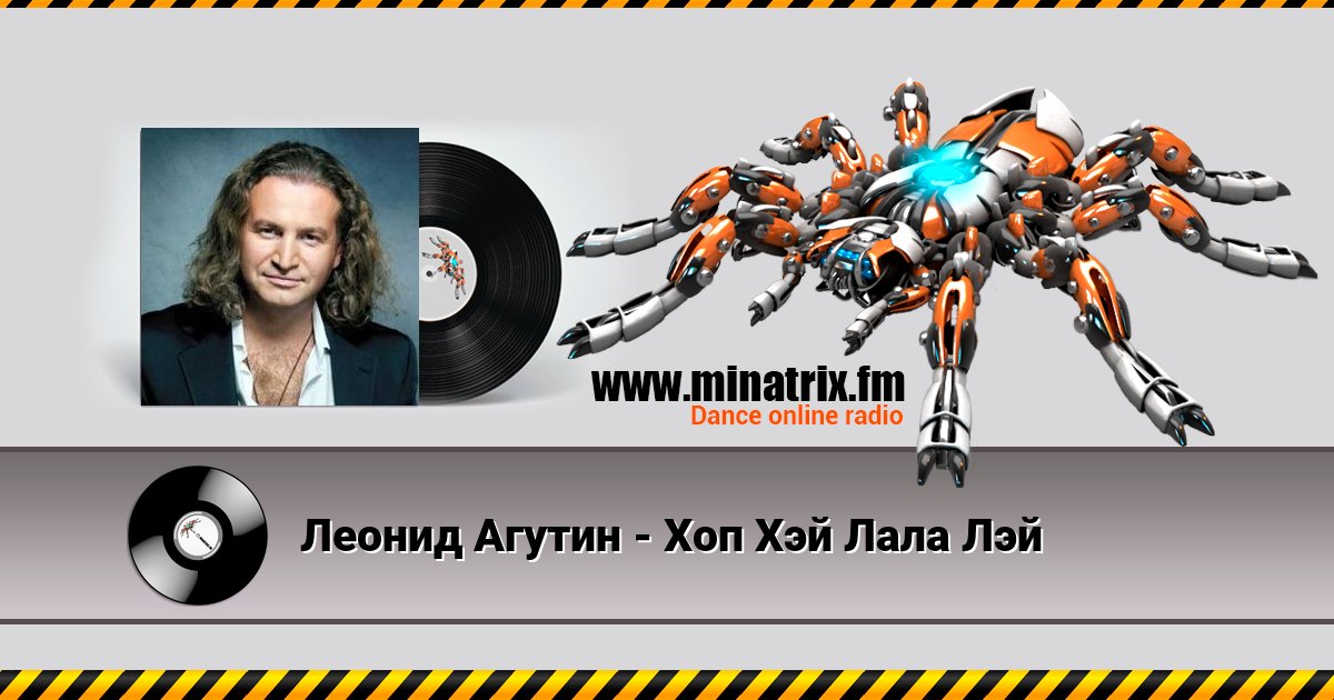 Леонид Агутин - Хоп Хэй Лала Лэй Леонид Агутин - Хоп Хэй Лала Лэй Listen online and download MP3
