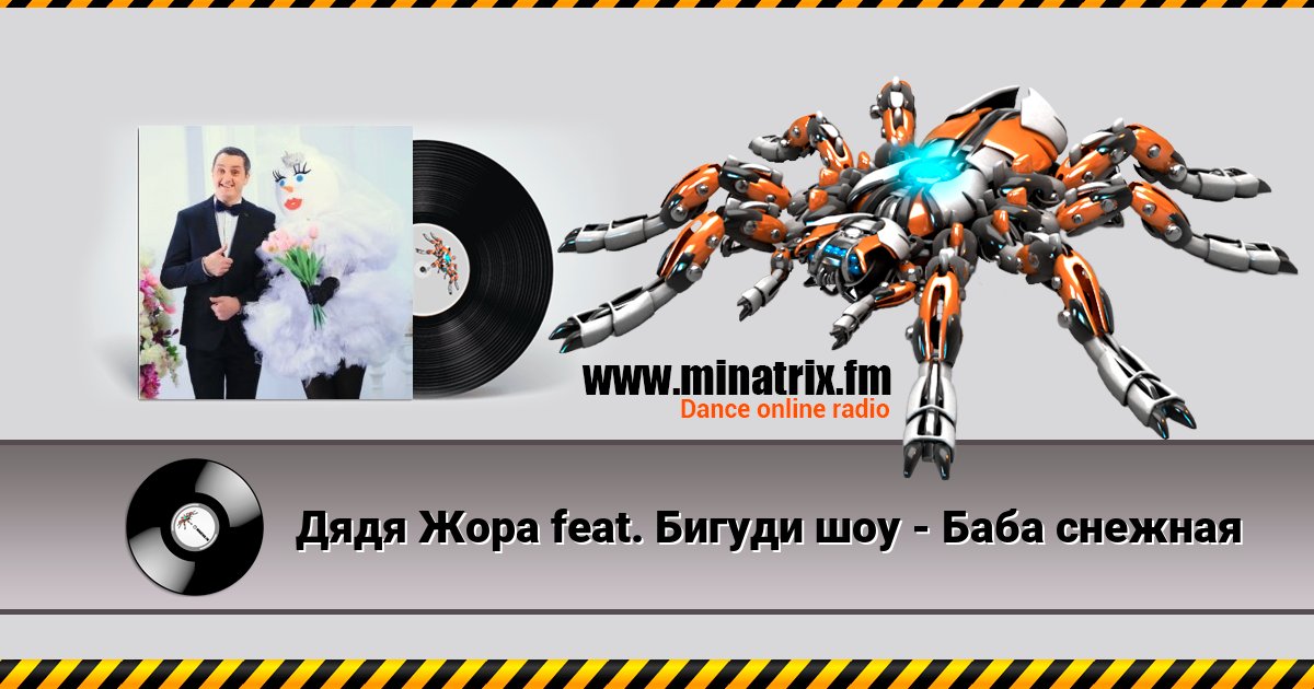 Дядя Жора feat. Бигуди шоу - Баба снежная Listen online and download MP3