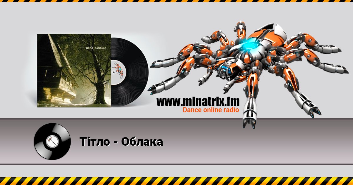 Тiтло - Облака Тiтло - Облака Listen online and download MP3