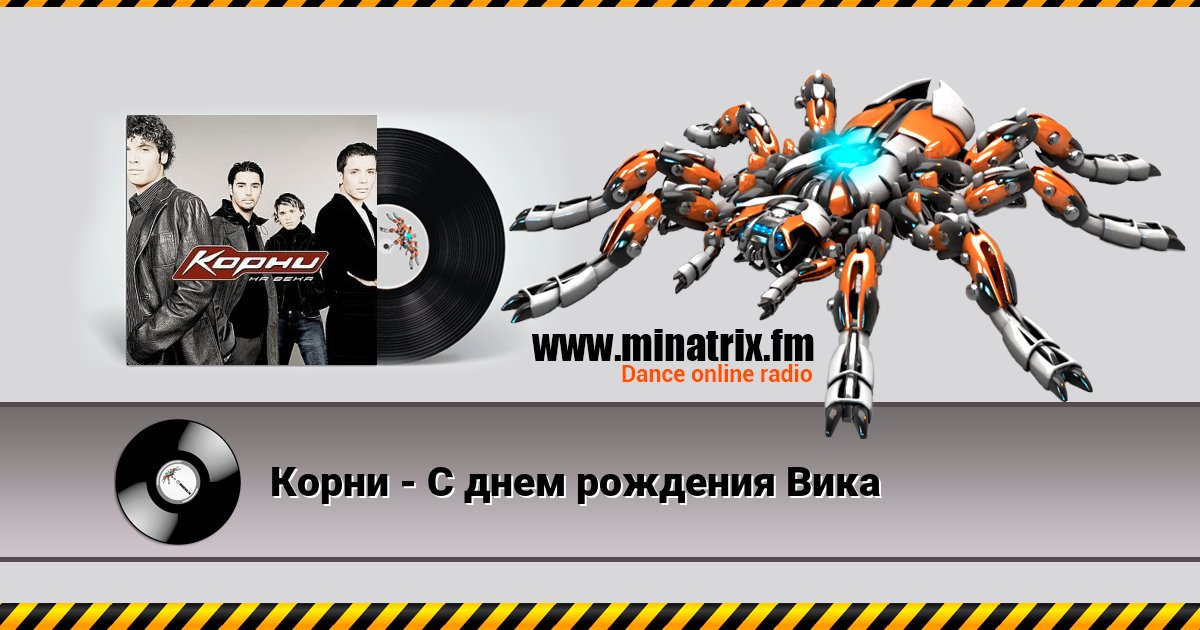 Корни - С днем рождения Вика Listen online and download MP3
