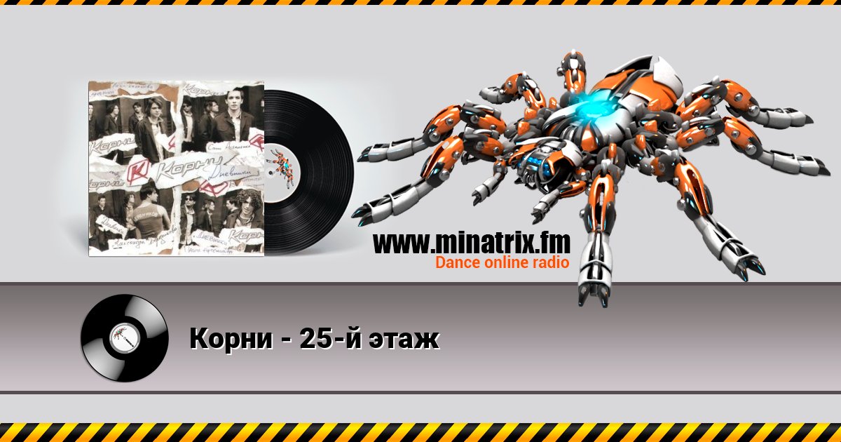 Корни - 25-й этаж Корни - 25-й этаж Listen online and download MP3