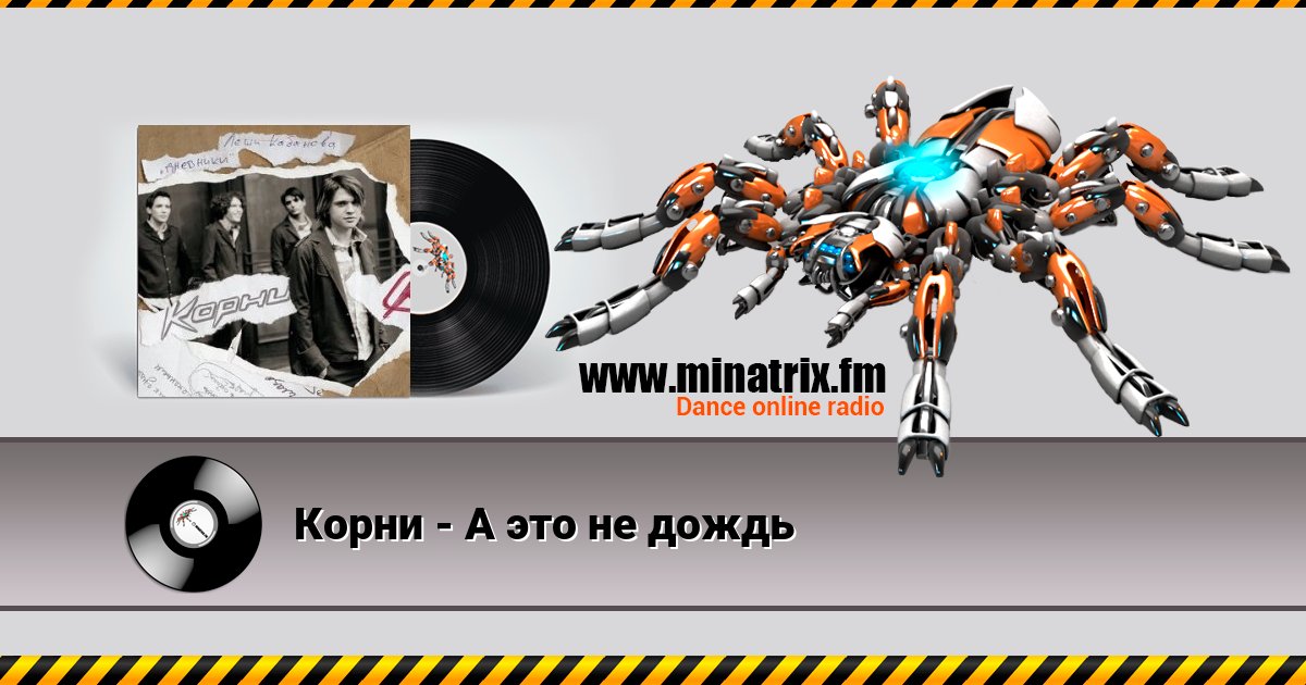 Корни - А это не дождь Listen online and download MP3