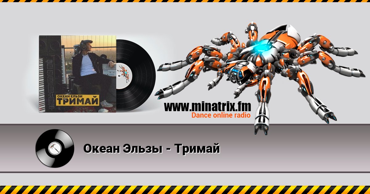 Океан Эльзы - Тримай Listen online and download MP3