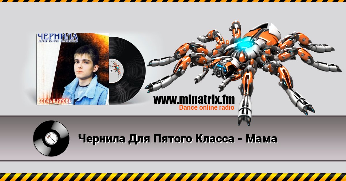 Чернила Для Пятого Класса - Мама Listen online and download MP3