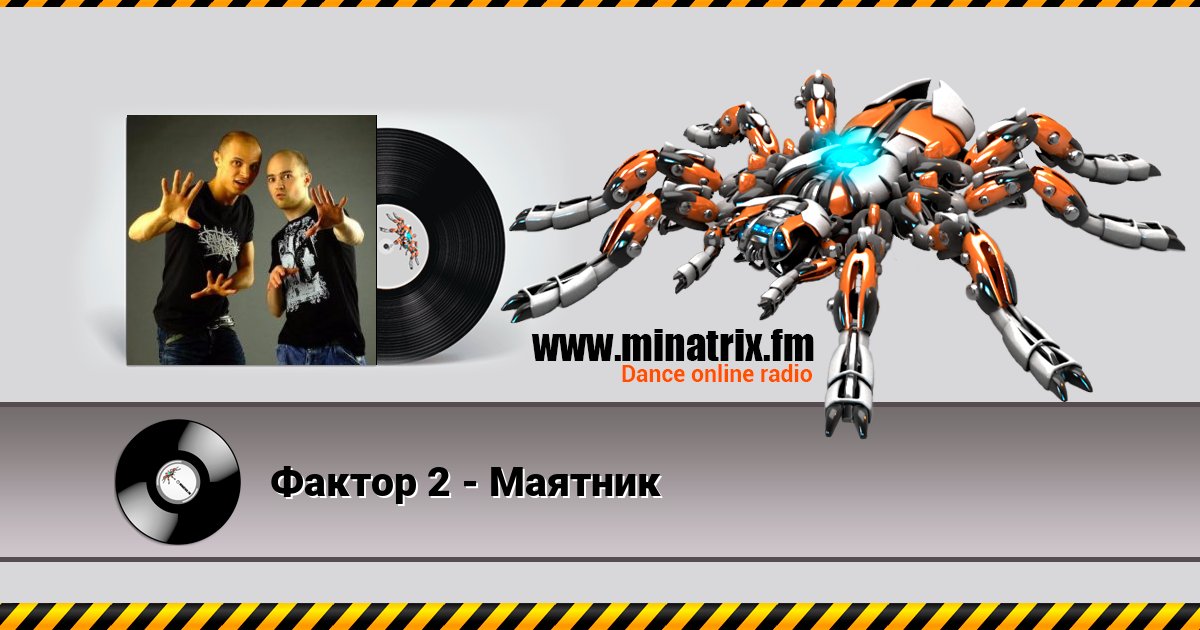 Фактор 2 - Маятник Listen online and download MP3
