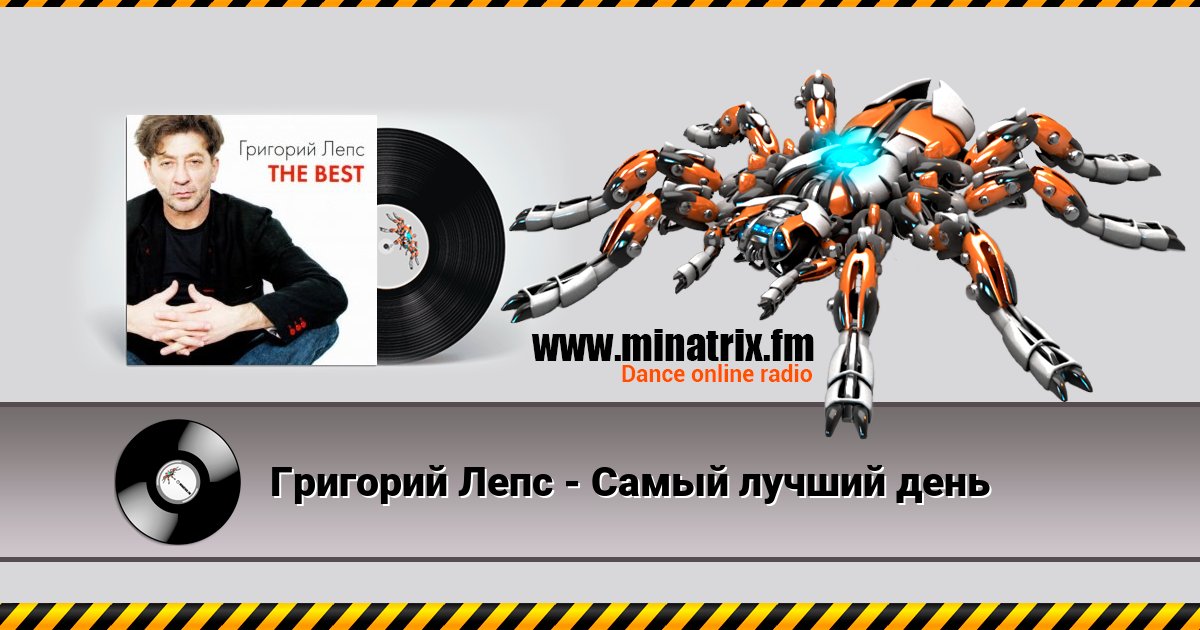 Григорий Лепс - Самый лучший день Listen online and download MP3