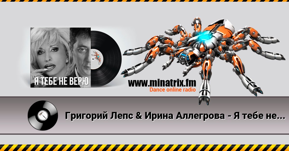 Григорий Лепс & Ирина Аллегрова - Я тебе не верю Listen online and download MP3