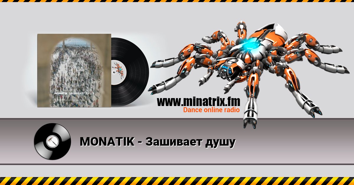 MONATIK - Зашивает душу MONATIK - Зашивает душу Listen online and download MP3