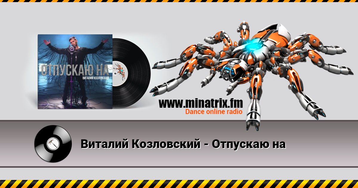 Виталий Козловский - Отпускаю на Виталий Козловский - Отпускаю на Listen online and download MP3