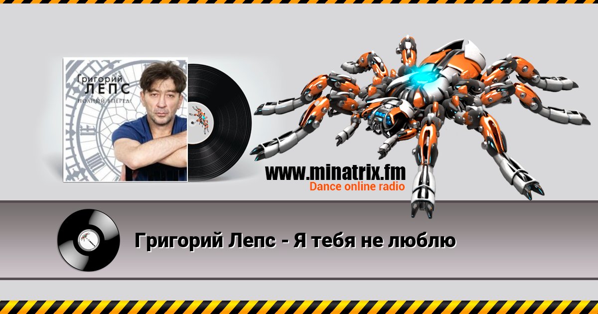 Григорий Лепс - Я тебя не люблю Listen online and download MP3