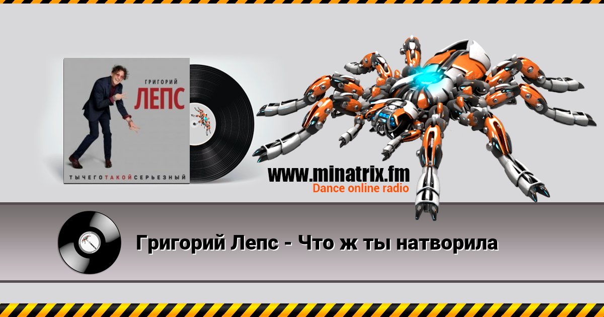Григорий Лепс - Что ж ты натворила Listen online and download MP3