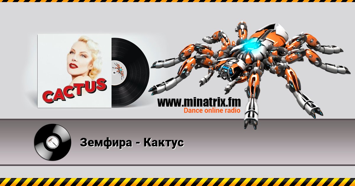 Земфира - Кактус Listen online and download MP3