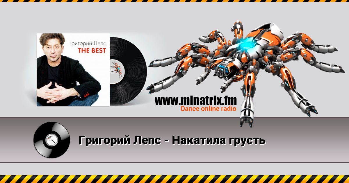 Григорий Лепс - Накатила грусть Listen online and download MP3