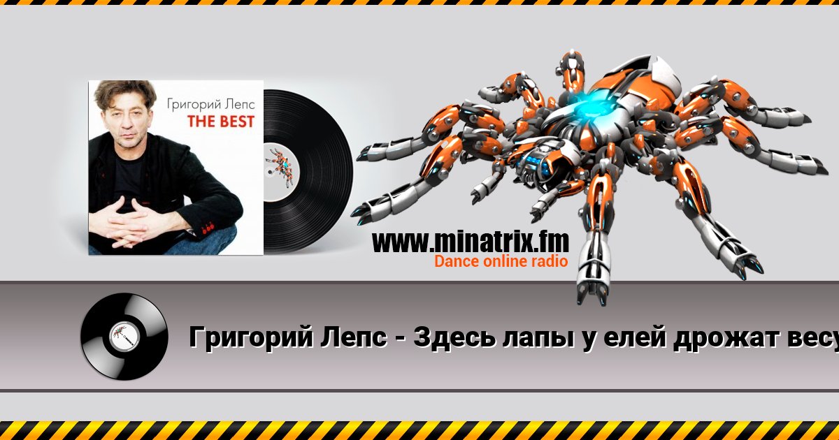 Григорий Лепс - Здесь лапы у елей дрожат весу Listen online and download MP3