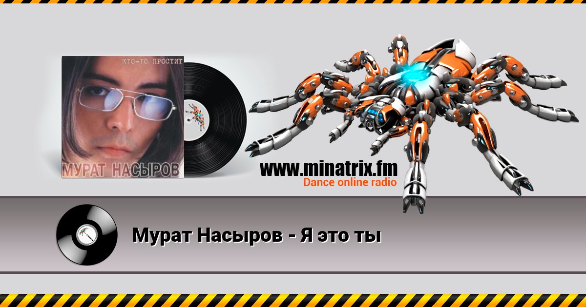 Мурат Насыров - Я это ты Мурат Насыров - Я это ты Listen online and download MP3