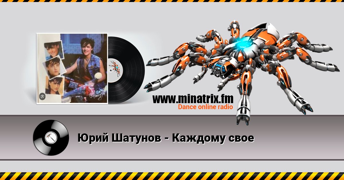 Юрий Шатунов - Каждому свое Юрий Шатунов - Каждому свое Listen online and download MP3