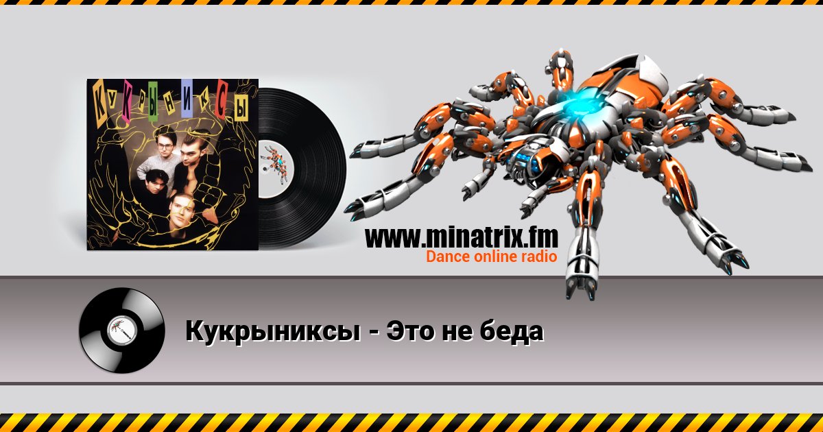 Кукрыниксы - Это не беда Listen online and download MP3