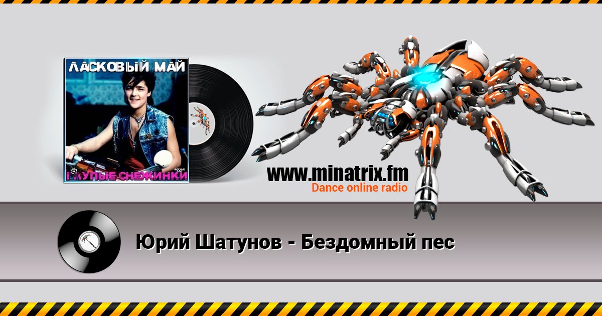 Юрий Шатунов - Бездомный пес Listen online and download MP3
